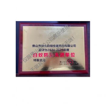 佛山白蚁防治先进单位
